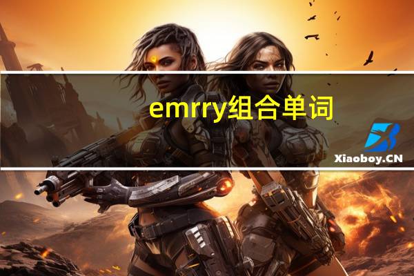 emrry组合单词