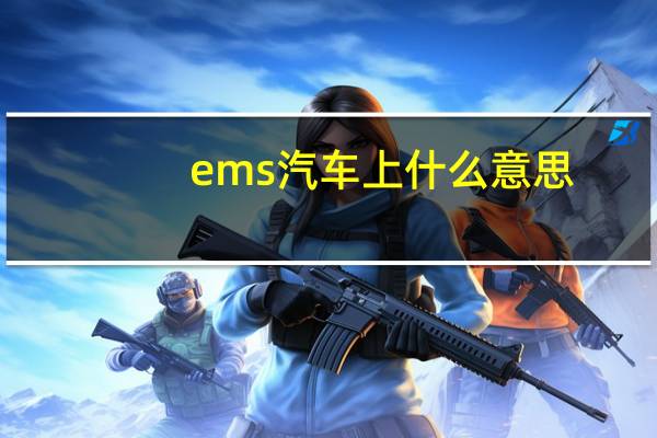 ems汽车上什么意思
