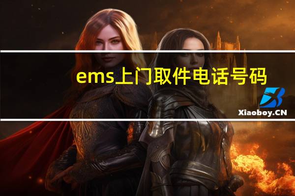 ems上门取件电话号码（ems上门取件电话）