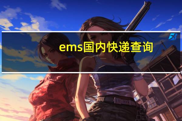 ems国内快递查询(ems高考通知书查询)