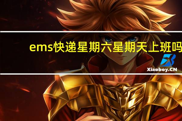 ems快递星期六星期天上班吗