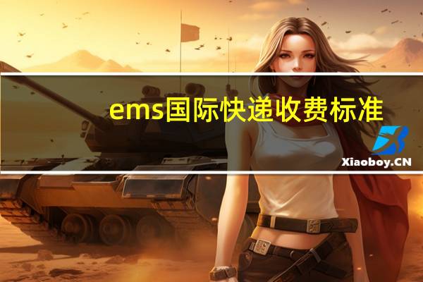 ems国际快递收费标准