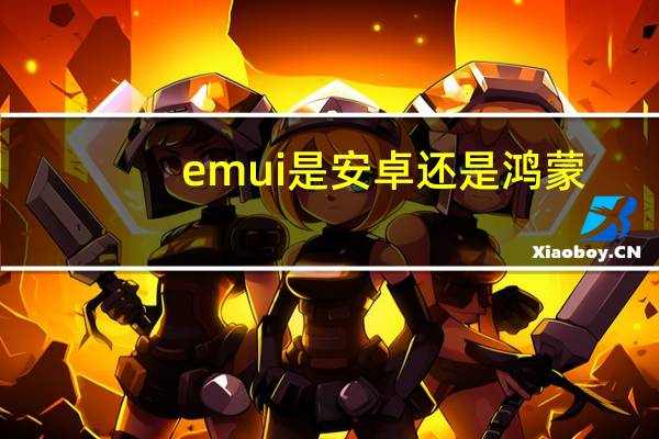 emui是安卓还是鸿蒙