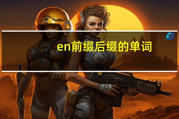en前缀后缀的单词