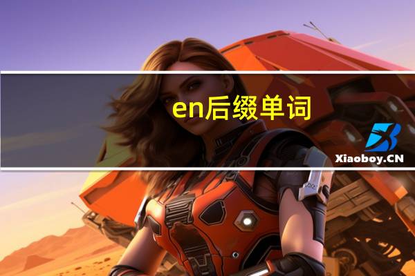 en后缀单词