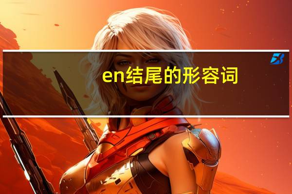 en结尾的形容词