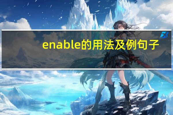 enable的用法及例句子