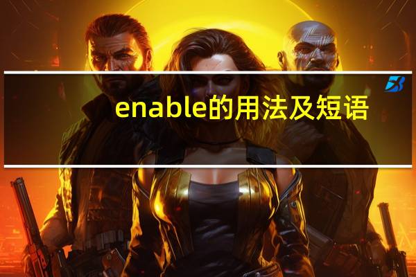 enable的用法及短语