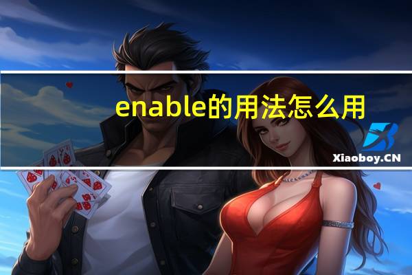 enable的用法怎么用