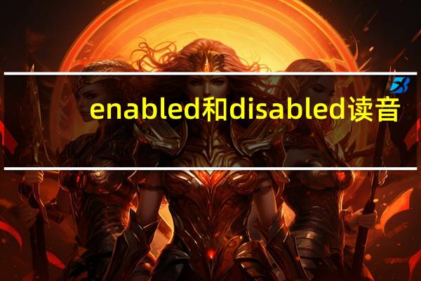 enabled和disabled读音（enabled简介）