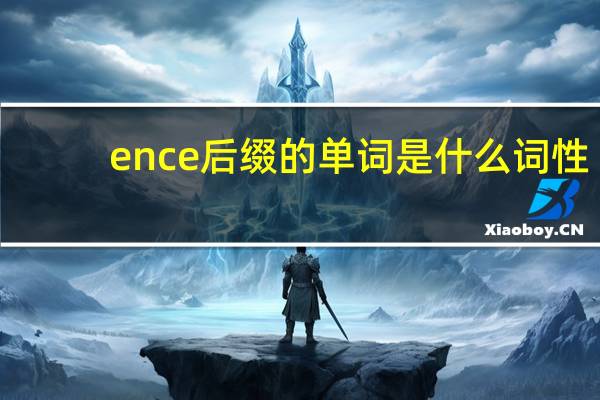 ence后缀的单词是什么词性