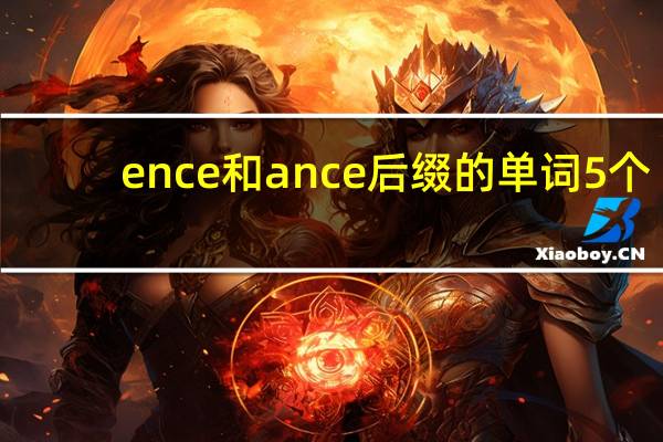 ence和ance后缀的单词5个