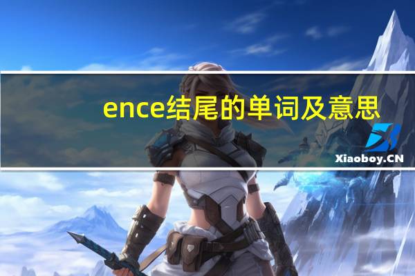 ence结尾的单词及意思