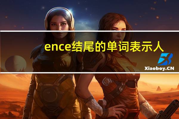 ence结尾的单词表示人