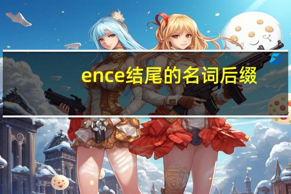 ence结尾的名词后缀