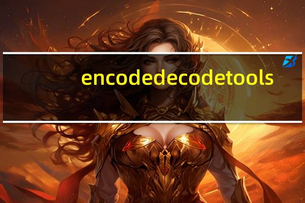 encode decode tools(url编码转换器) 绿色版(encode decode tools(url编码转换器) 绿色版功能简介)