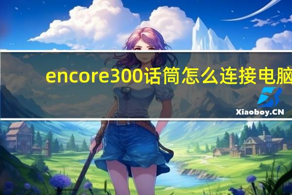 encore300话筒怎么连接电脑（话筒怎么连接电脑）