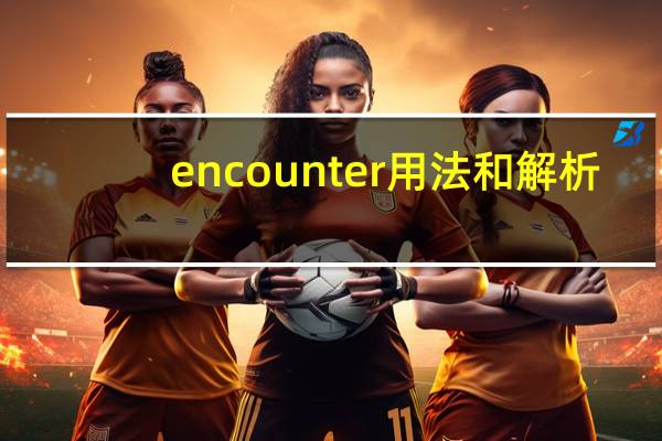 encounter用法和解析