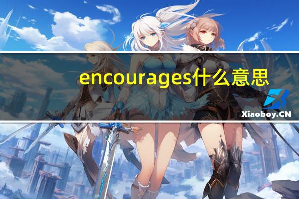 encourages什么意思（encourages）