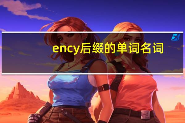 ency后缀的单词名词