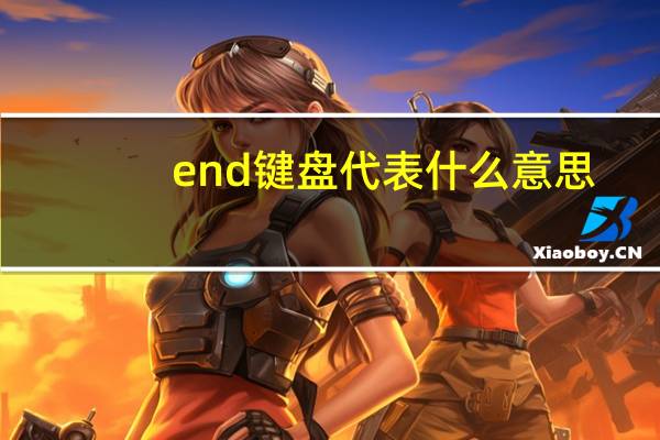 end键盘代表什么意思