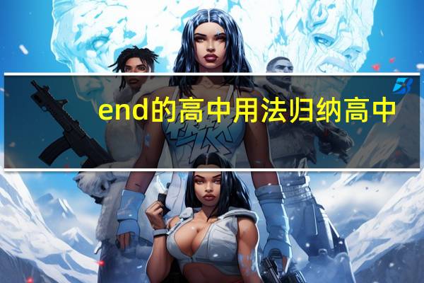 end的高中用法归纳高中
