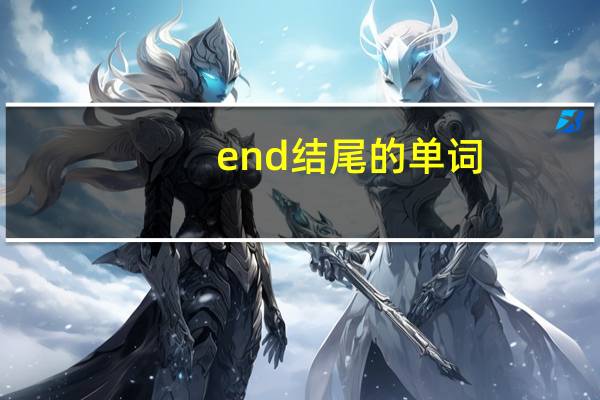 end结尾的单词
