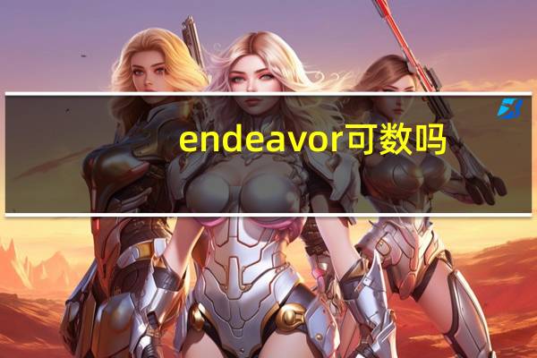 endeavor可数吗?