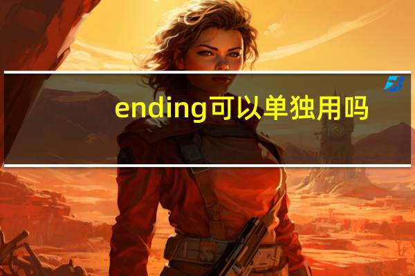 ending可以单独用吗
