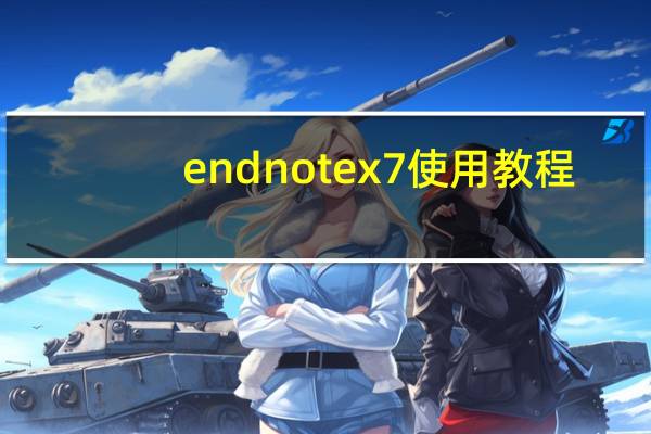 endnote x7使用教程(endnote x7)