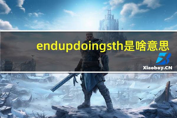 endupdoingsth是啥意思