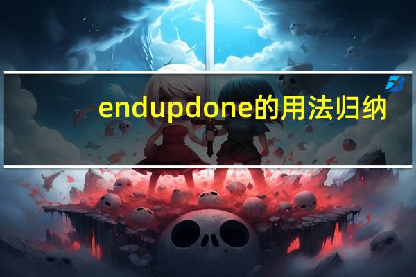 end up done的用法归纳