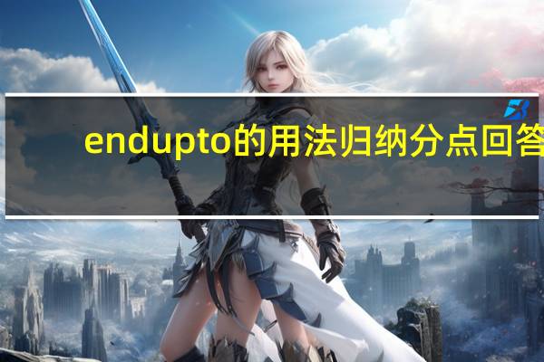endupto的用法归纳分点回答
