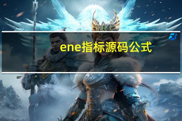 ene指标源码公式
