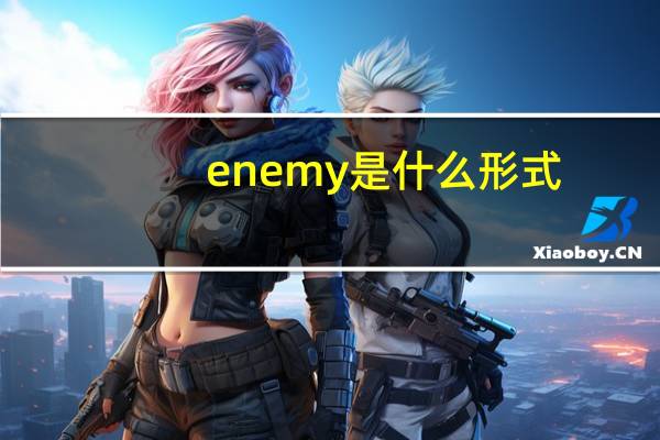 enemy是什么形式