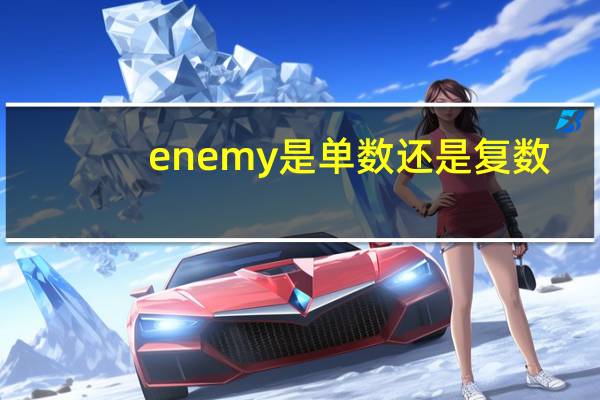 enemy是单数还是复数