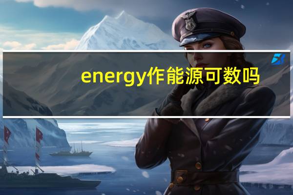energy作能源可数吗