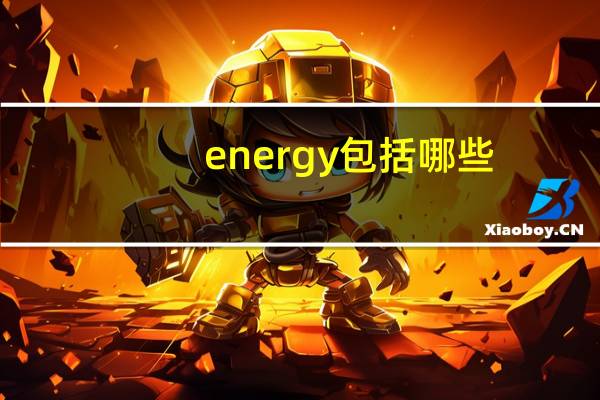 energy包括哪些