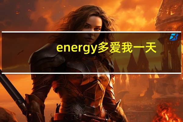 energy多爱我一天（多爱我一天-李润祺演唱歌曲简介）