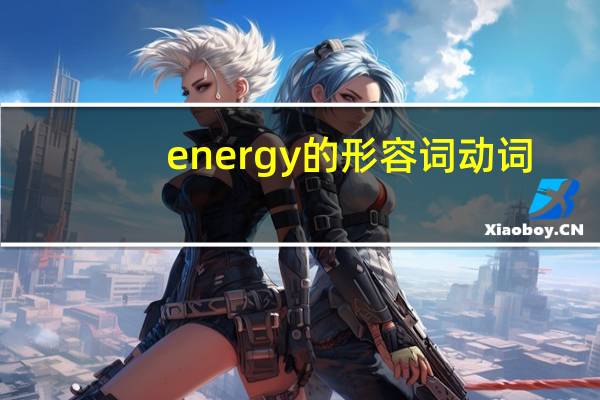 energy的形容词动词