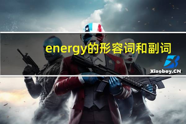 energy的形容词和副词