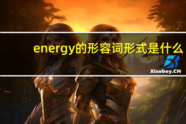 energy的形容词形式是什么？