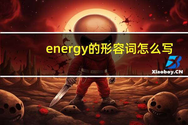 energy的形容词怎么写