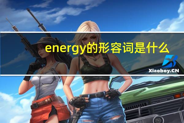 energy的形容词是什么