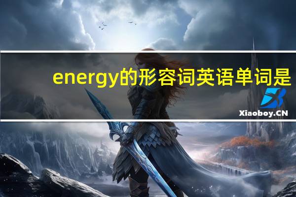 energy的形容词英语单词是？