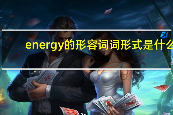 energy的形容词词形式是什么？