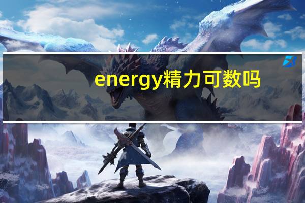 energy精力可数吗