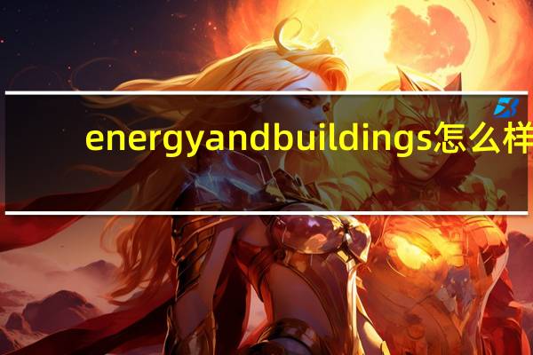 energy and buildings怎么样（energy and buildings）
