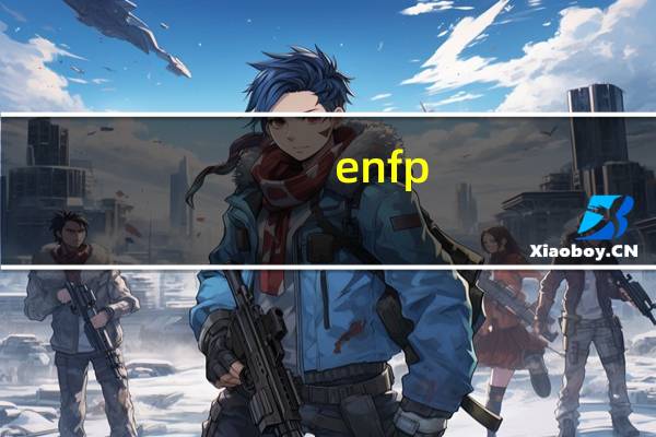 enfp-a是什么人格