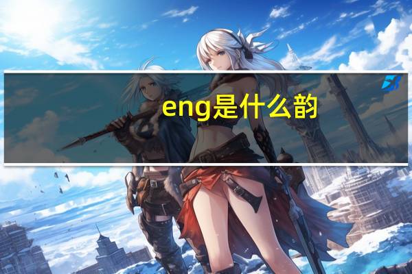 eng是什么韵（eng韵的字）
